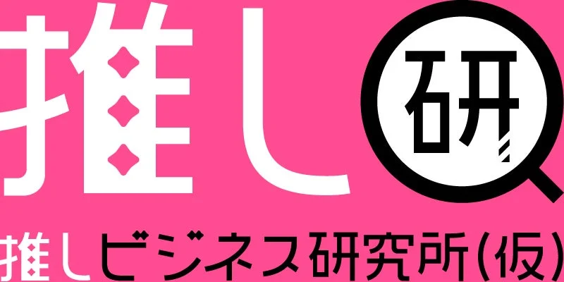 推しビジネス研究所(仮) ロゴ