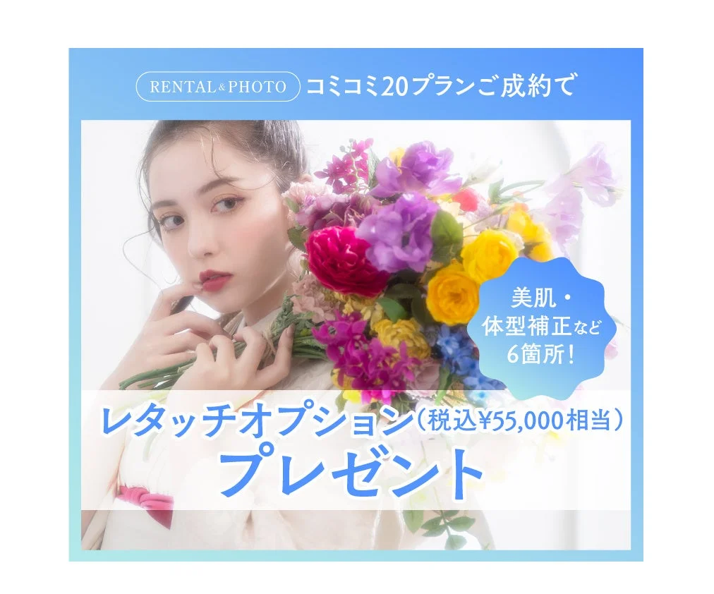 レタッチオプションプレゼント