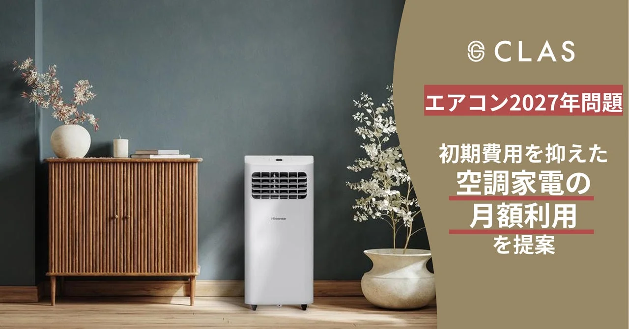 CLASの空調家電月額利用の提案
