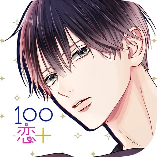 100恋+アイコン