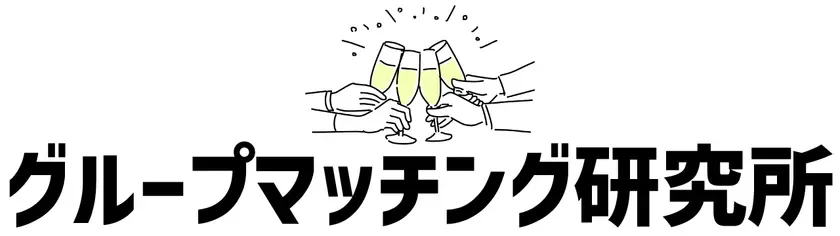グループマッチング研究所