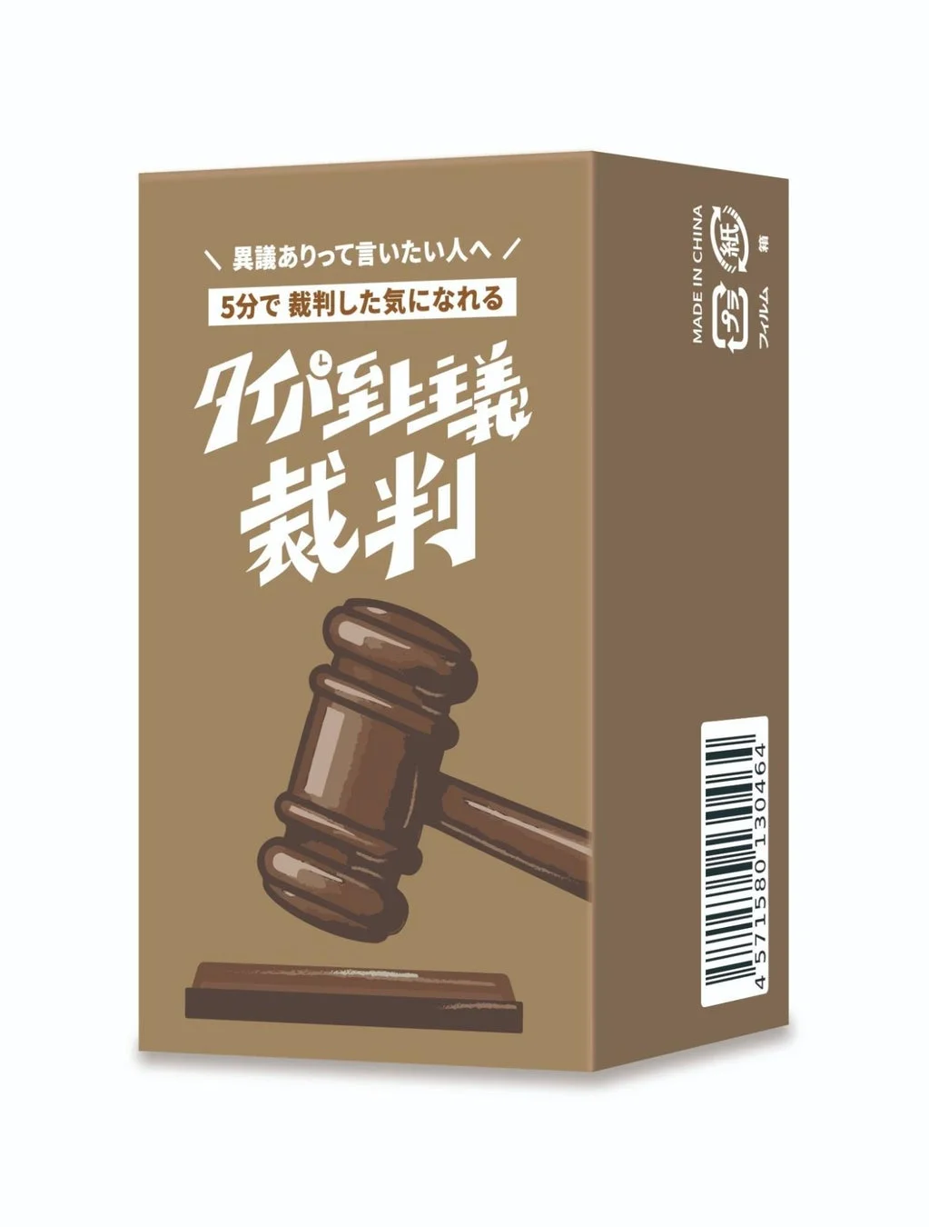 裁判をテーマにしたジョークグッズまたはゲームのパッケージ