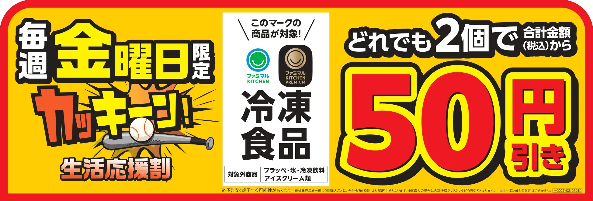 カッキーン！生活応援割