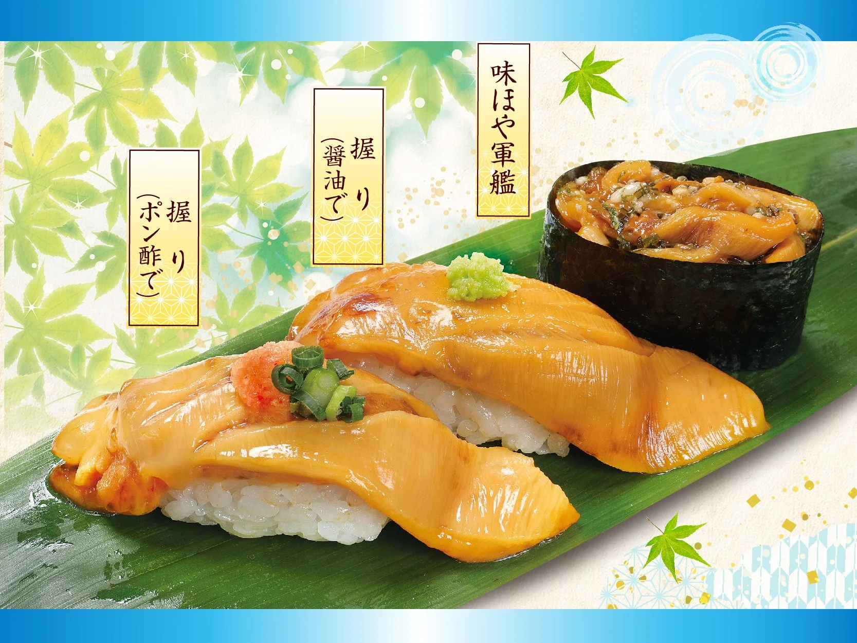 新鮮なほやを使った握り寿司（ポン酢、醤油）と軍艦巻きが、緑の葉の上に美しく盛り付けられています。和風の背景が料理の魅力を引き立てています。