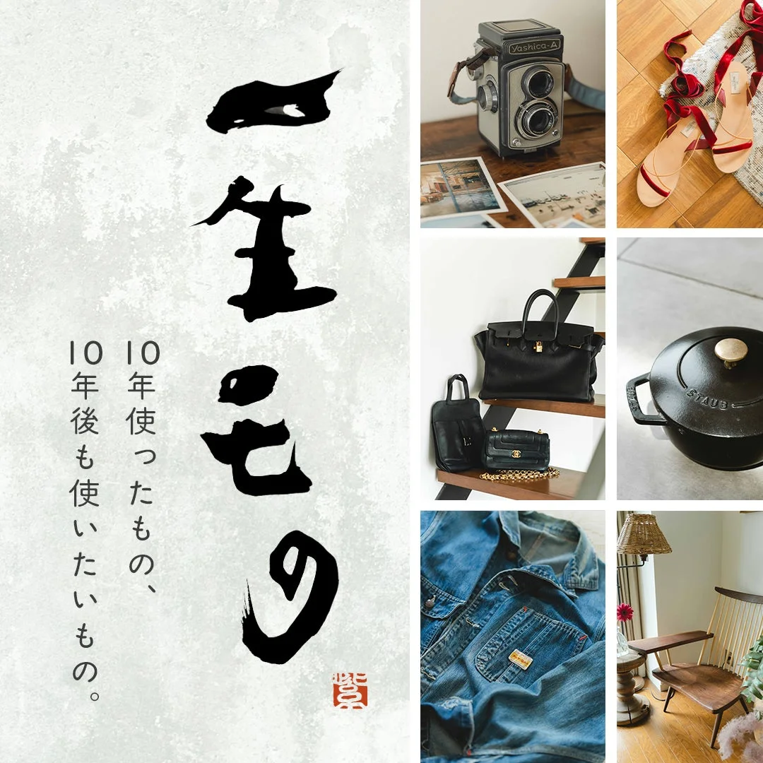 一生もの 10年使ったもの、10年後も使いたいもの。