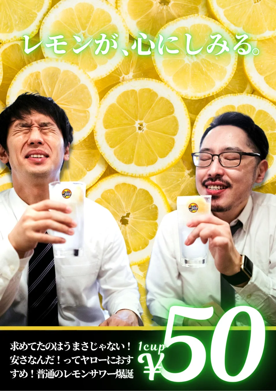 レモンが、心にしみる。求めてたのはうまさじゃない！安さなんだ！ってヤローにおすす！普通のレモンサワー爆誕 1cup ¥50