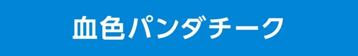 血色パンダチーク