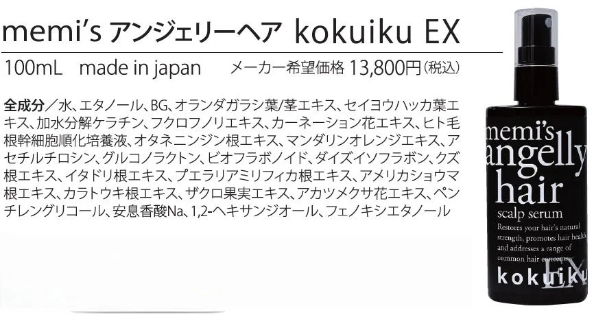 スカルプセラムkokuikuＥＸの製品詳細
