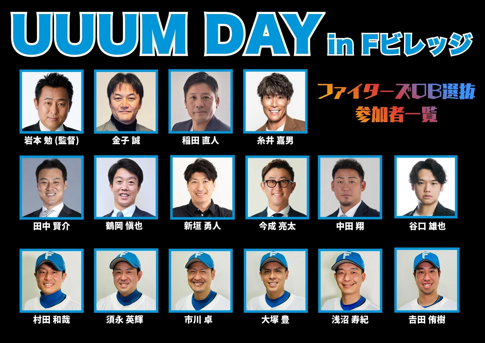 ファイターズOB選抜 参加者一覧