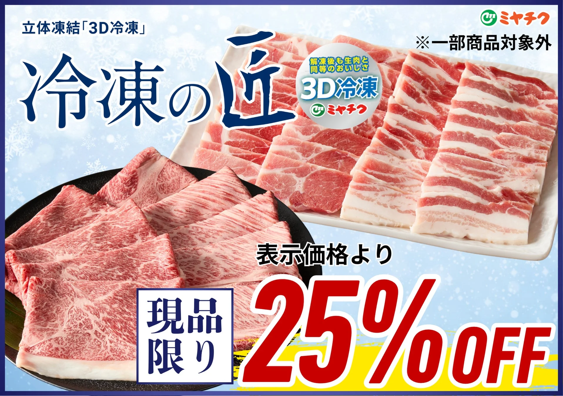 立体凍結「3D冷凍」冷凍の匠