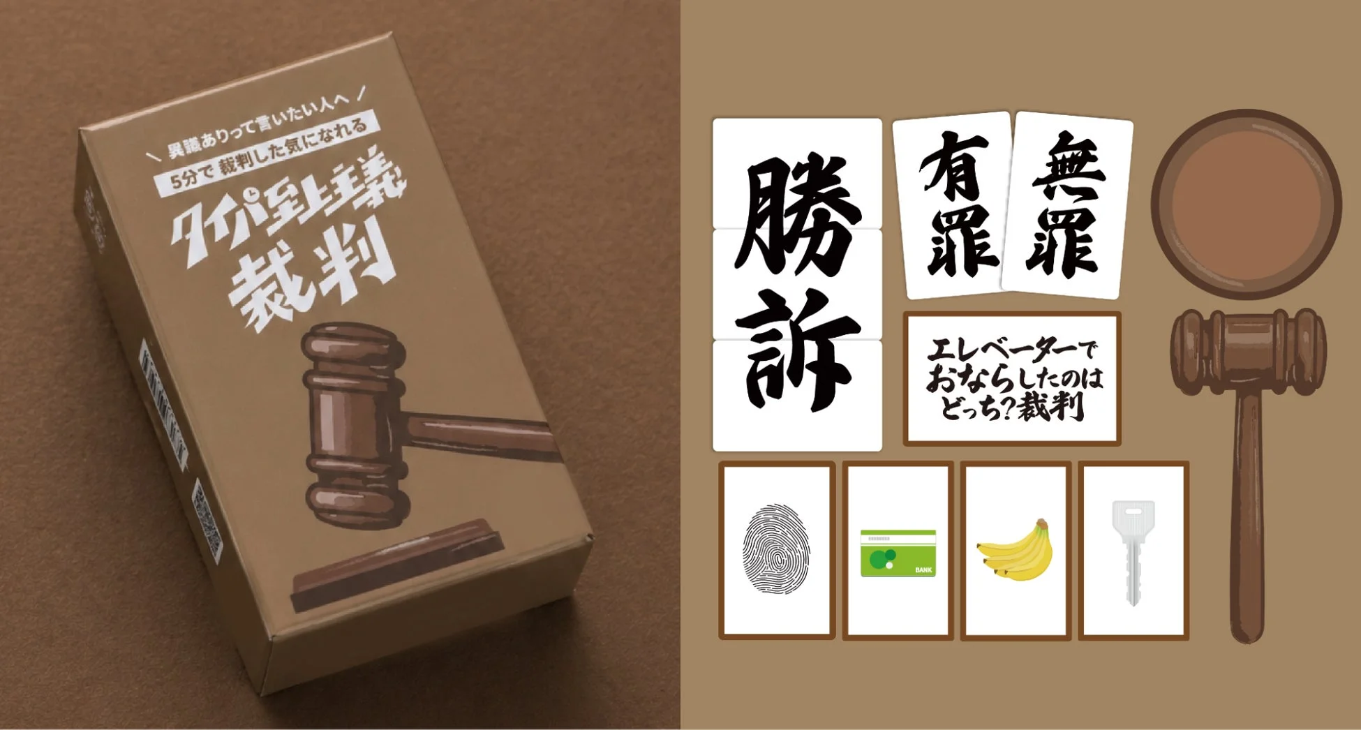 「タイプ別主義 裁判」のパッケージとゲーム内容の一部を示す画像
