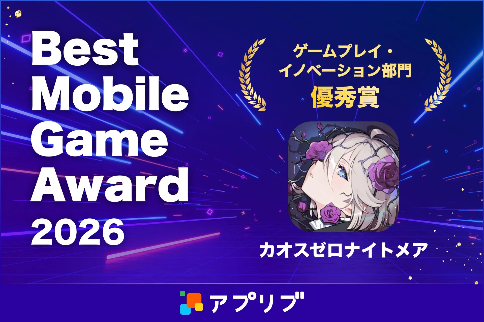 Best Mobile Game Award 2026 ゲームプレイ・イノベーション部門 優秀賞 カオスゼロナイトメア アプリブ