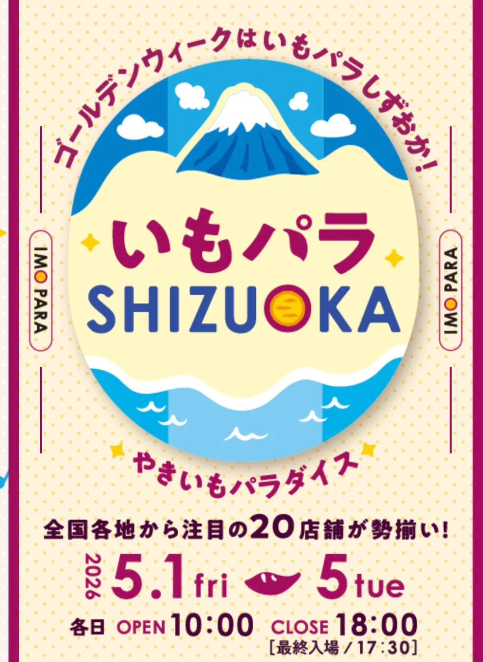 ゴールデンウィークに静岡で開催される「いもパラ」の告知ポスター