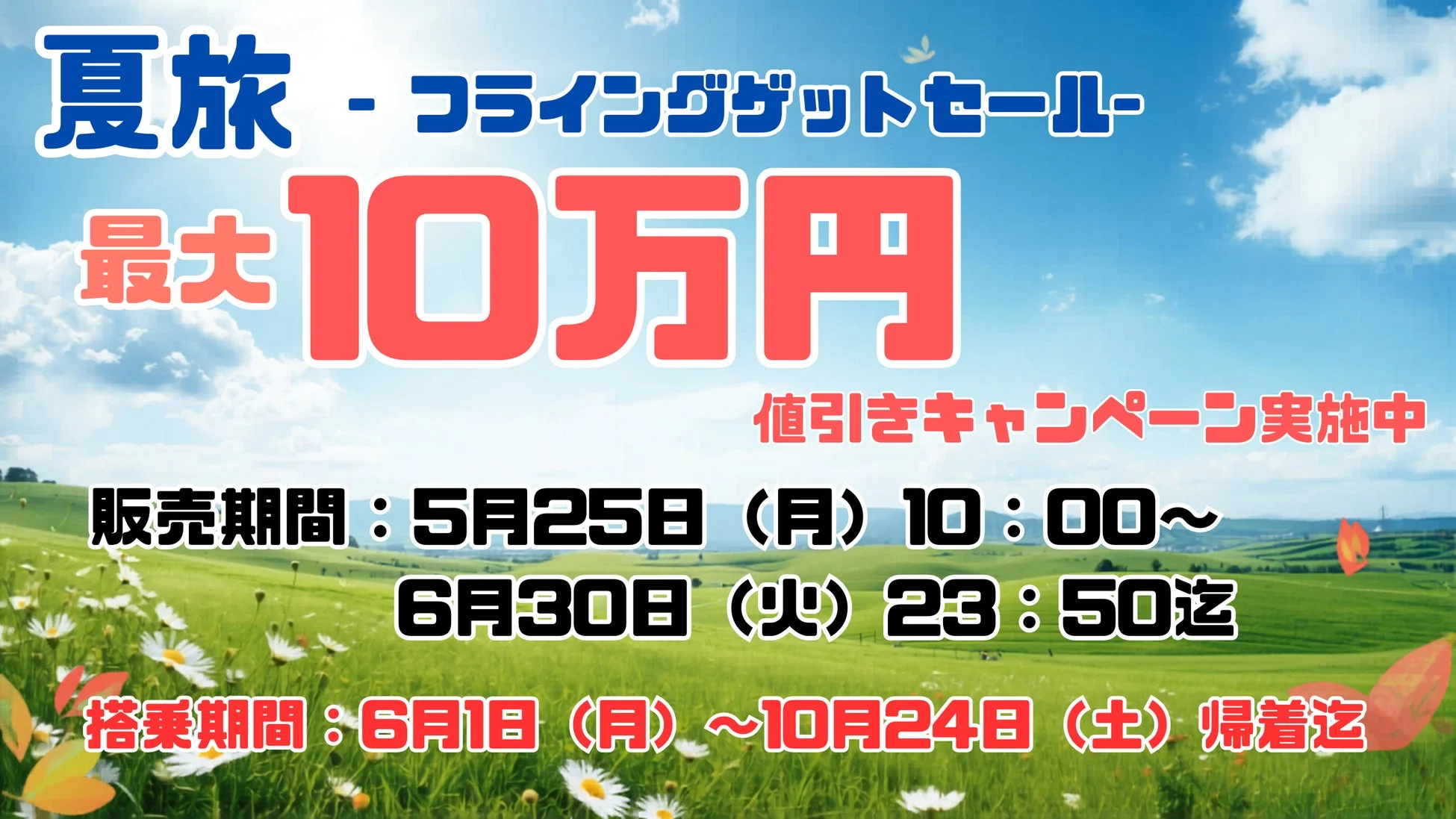 夏旅フライングゲットセール
