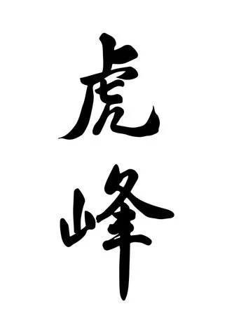 虎峰ロゴ