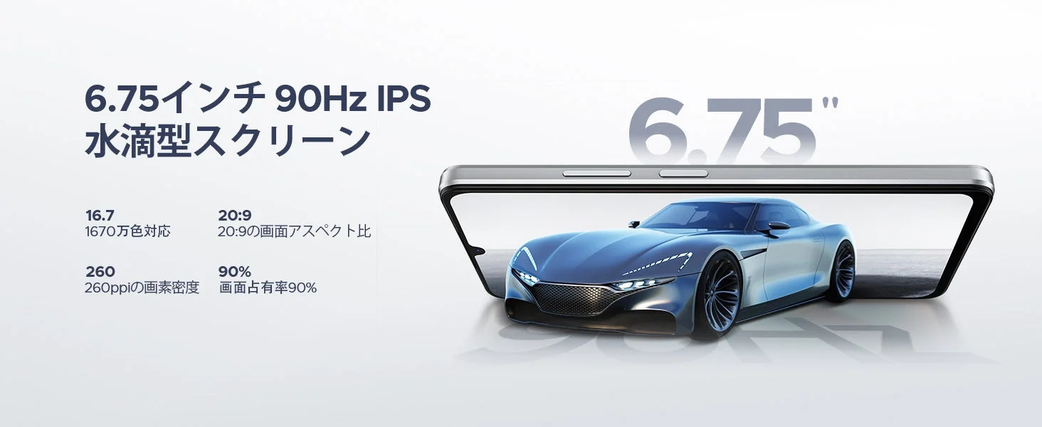 6.75インチ90Hzディスプレイのスマートフォン