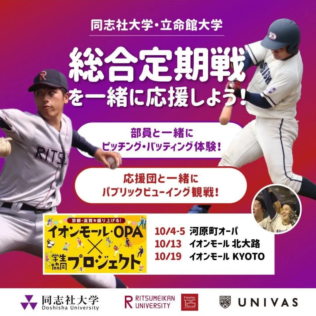 同志社大学・立命館大学定期戦PRイベント告知