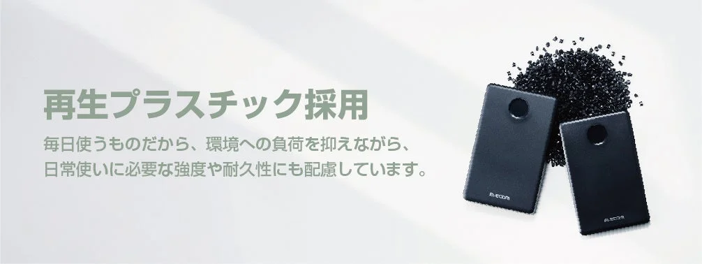 再生プラスチック採用