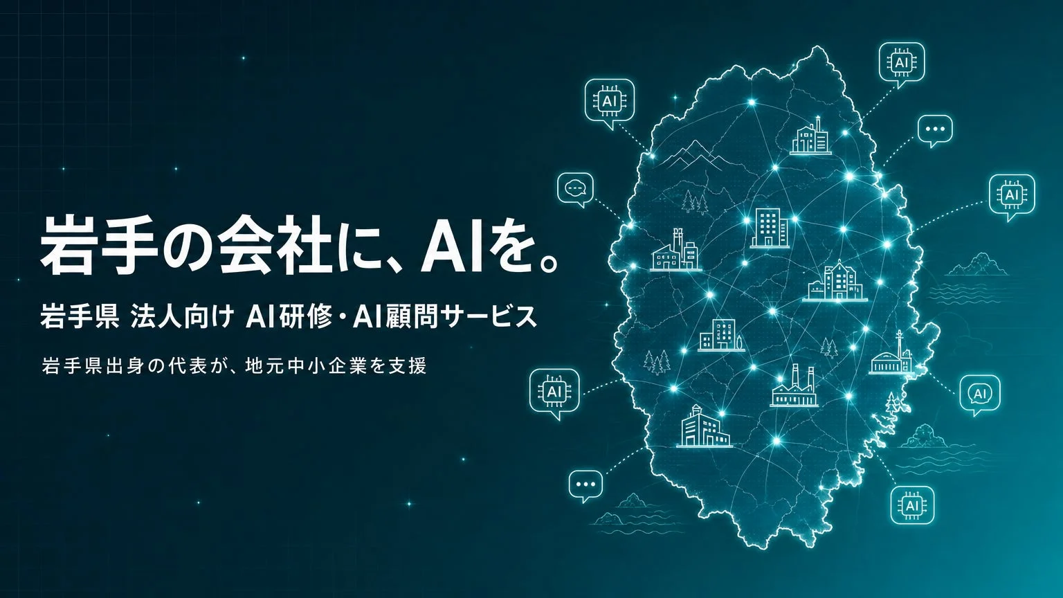 岩手県向けAI研修・AI顧問サービス