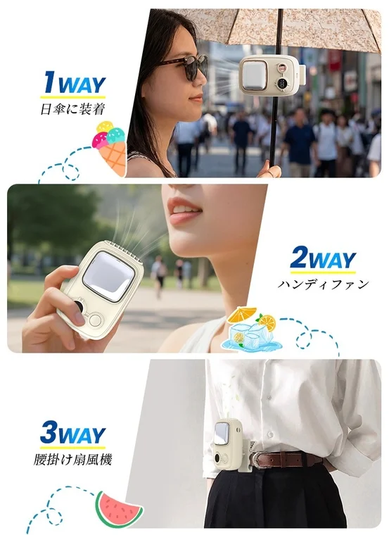 日傘装着、ハンディファン、腰掛け扇風機の使用例