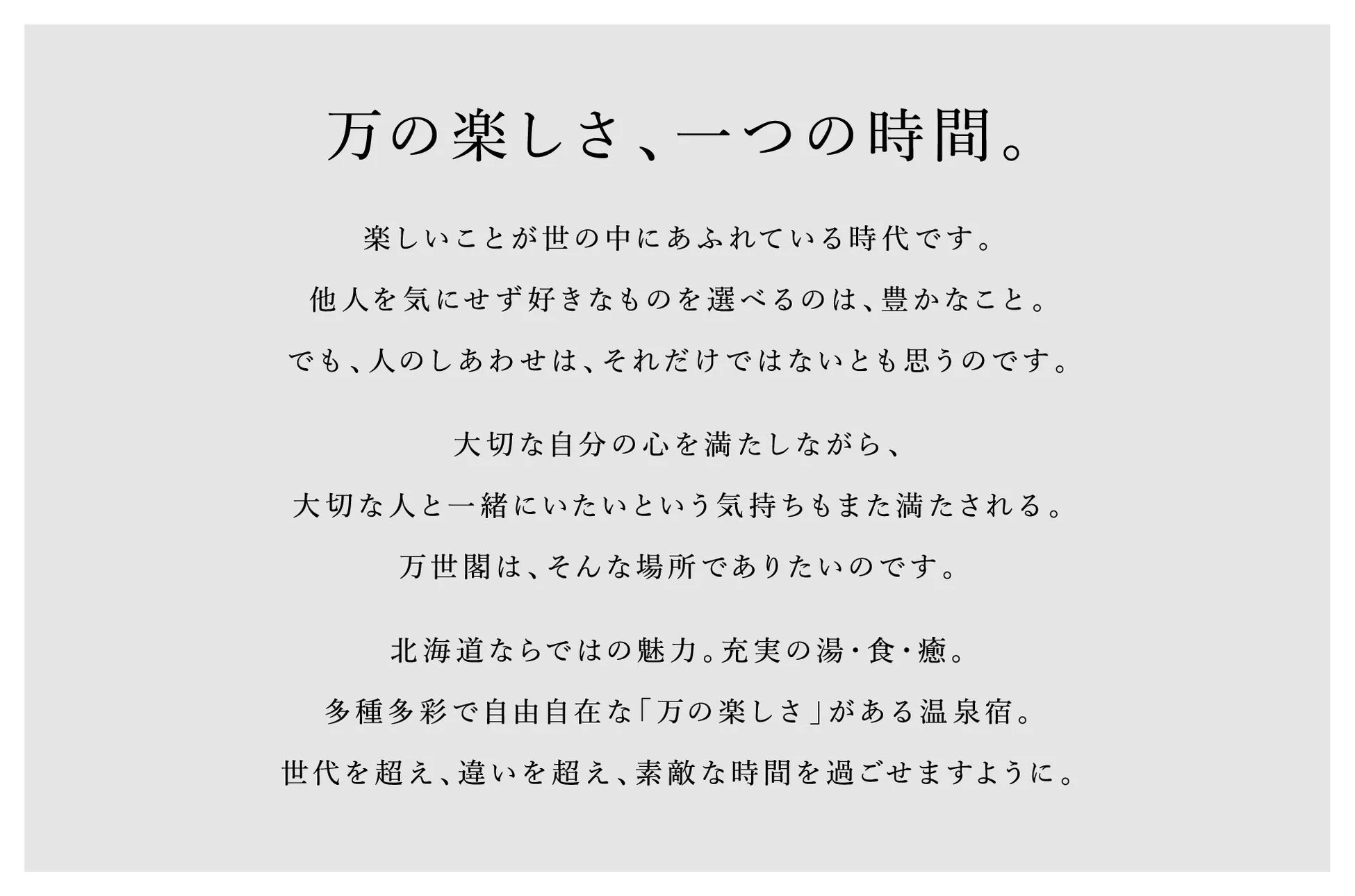 万世閣ホテルズのタグラインとステートメント