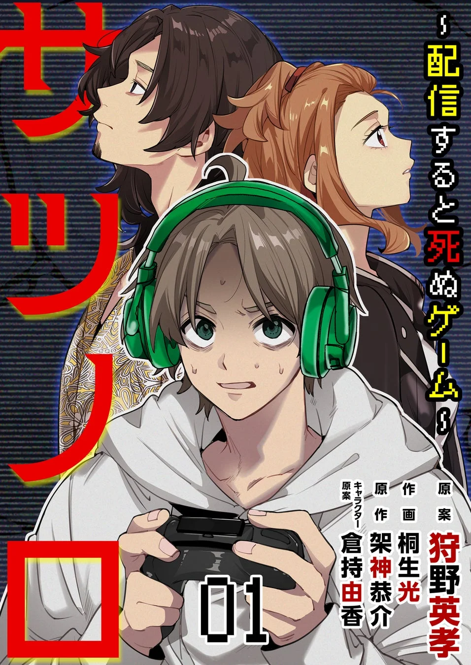 「サツノロ～配信すると死ぬゲーム～」表紙