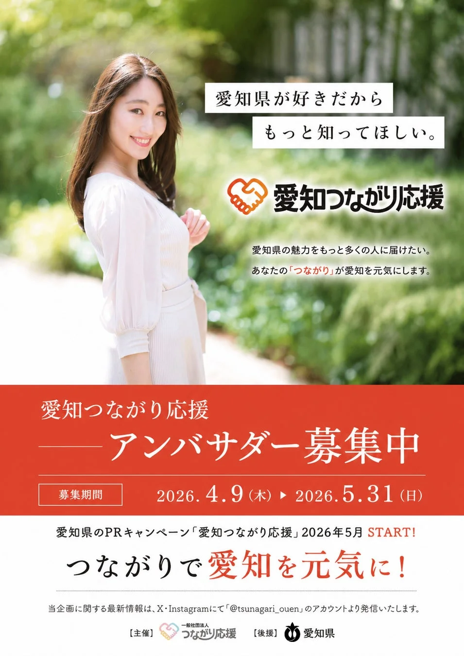 愛知つながり応援アンバサダー募集のポスター