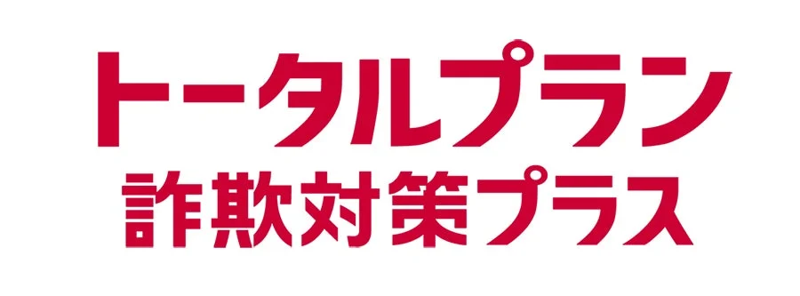 トータルプラン 詐欺対策プラス