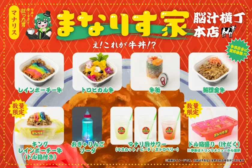 まなりす家 脳汁横丁本店のメニュー