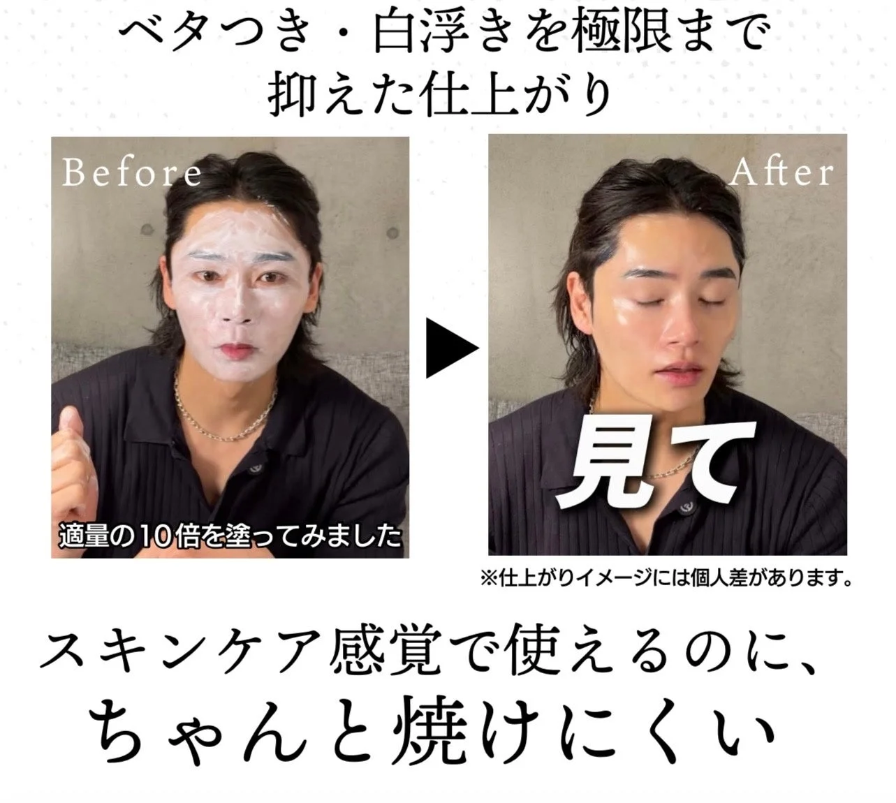 ベタつき・白浮きを極限まで抑えた仕上がりBeforeAfter