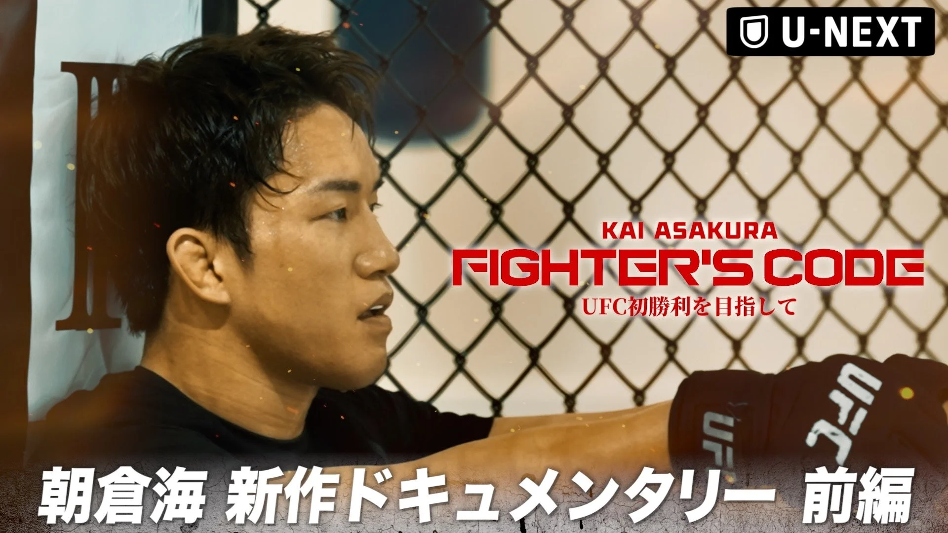 UFC初勝利を目指す朝倉海選手密着ドキュメンタリー