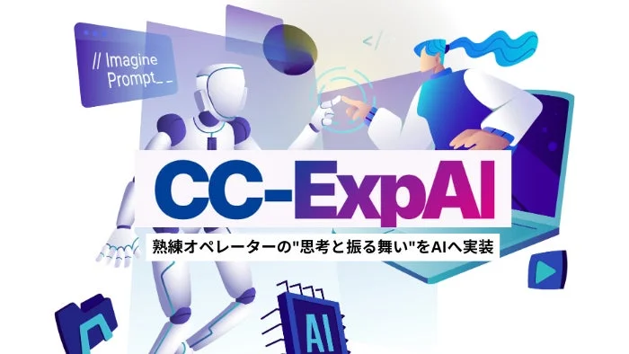 CC-ExpAIのメイン画像