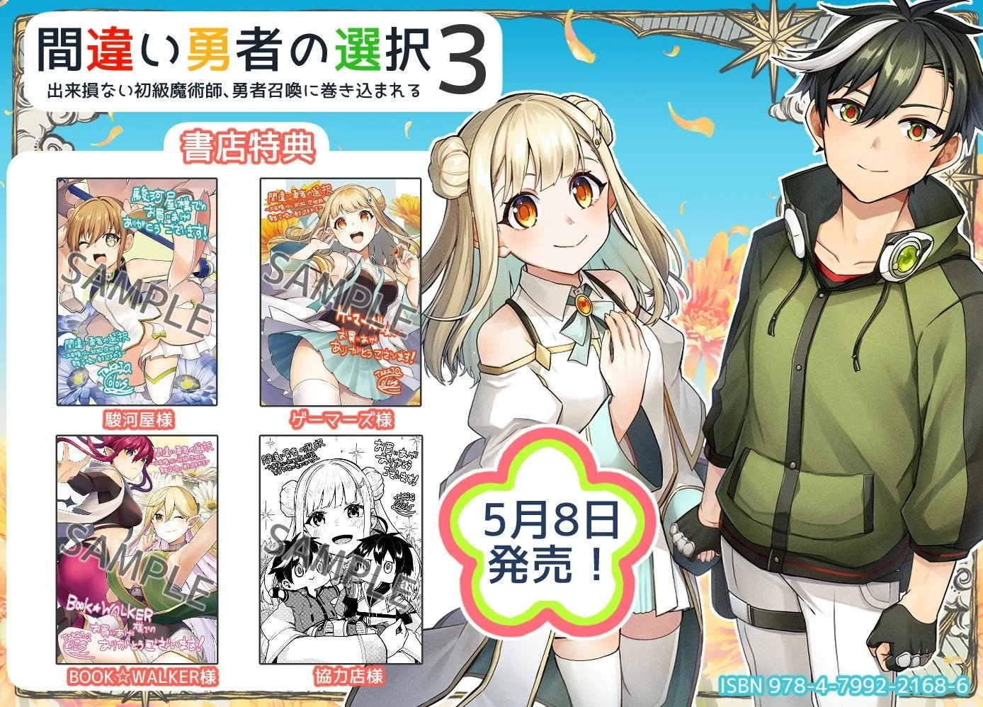 『間違い勇者の選択』第3巻発売告知ビジュアル