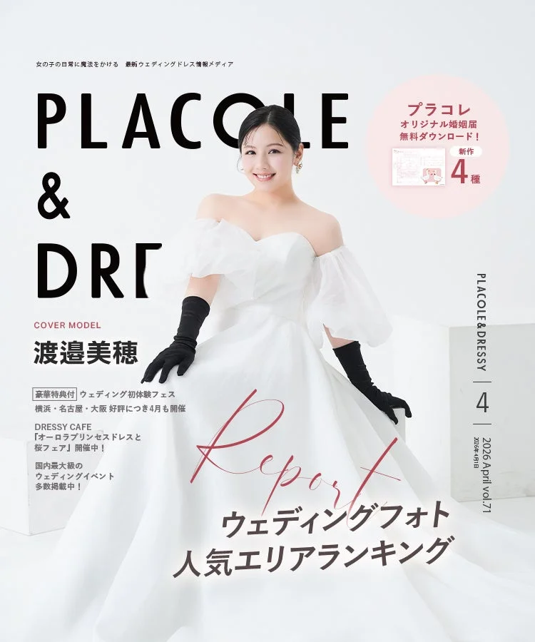 PLACOLE & DRESSY 2026年4月号