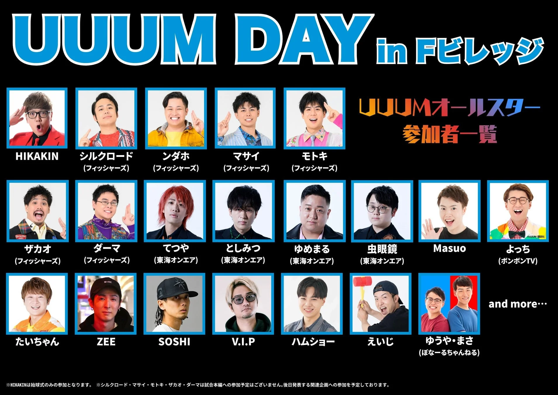 UUUMオールスター 参加者一覧