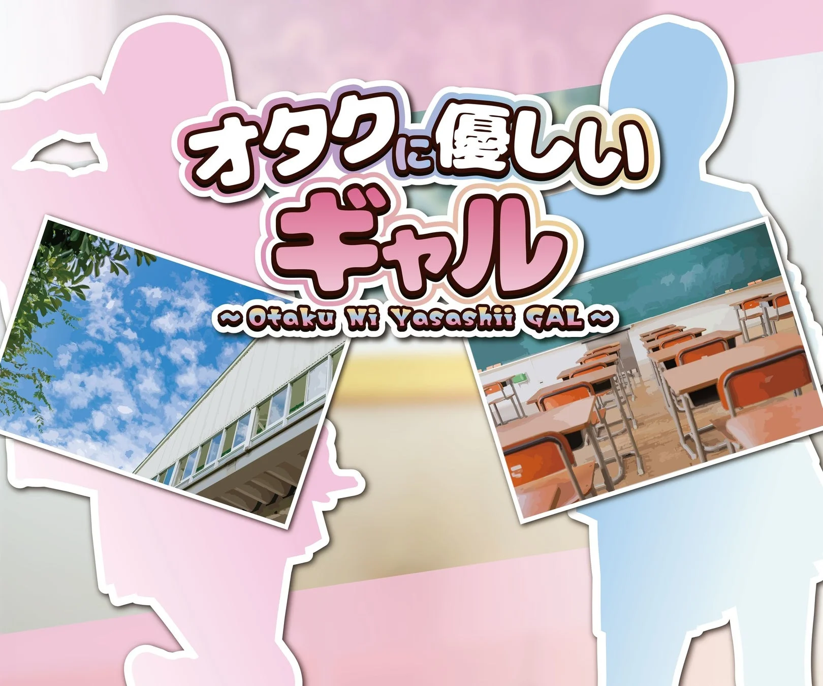 オタクに優しいギャルのタイトルロゴ