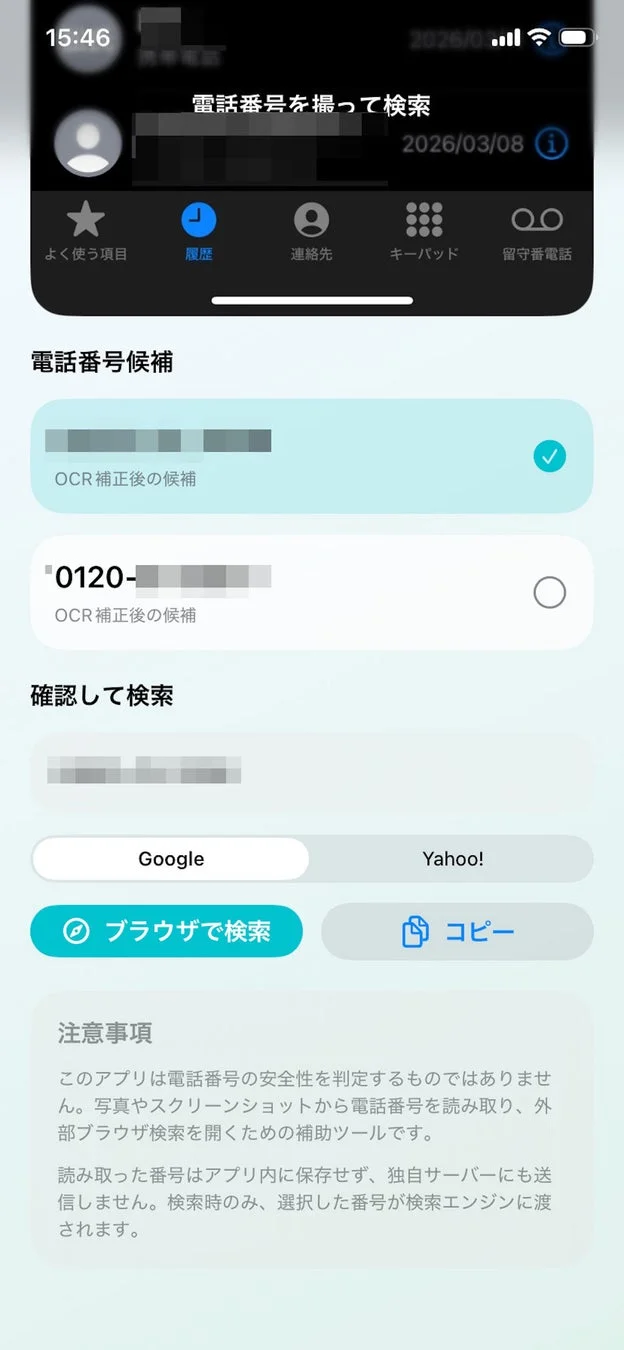 電話番号候補と検索画面