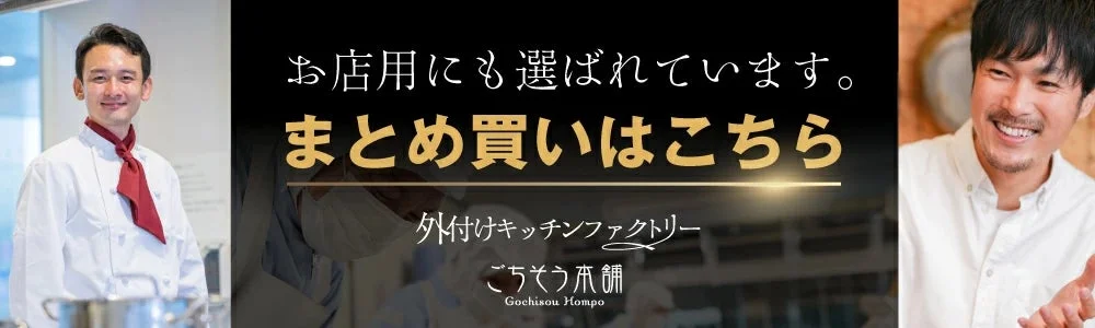 お店用にも選ばれるごちそう本舗の広告バナー