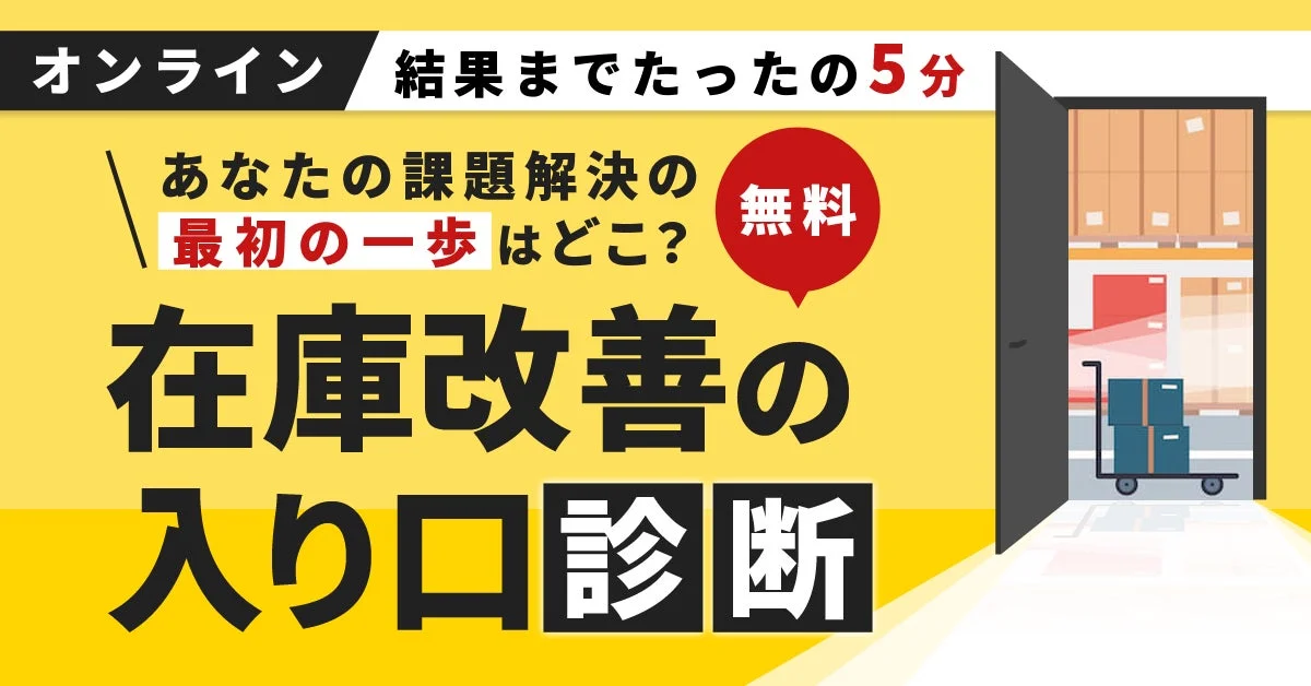 無料 在庫改善の入り口診断