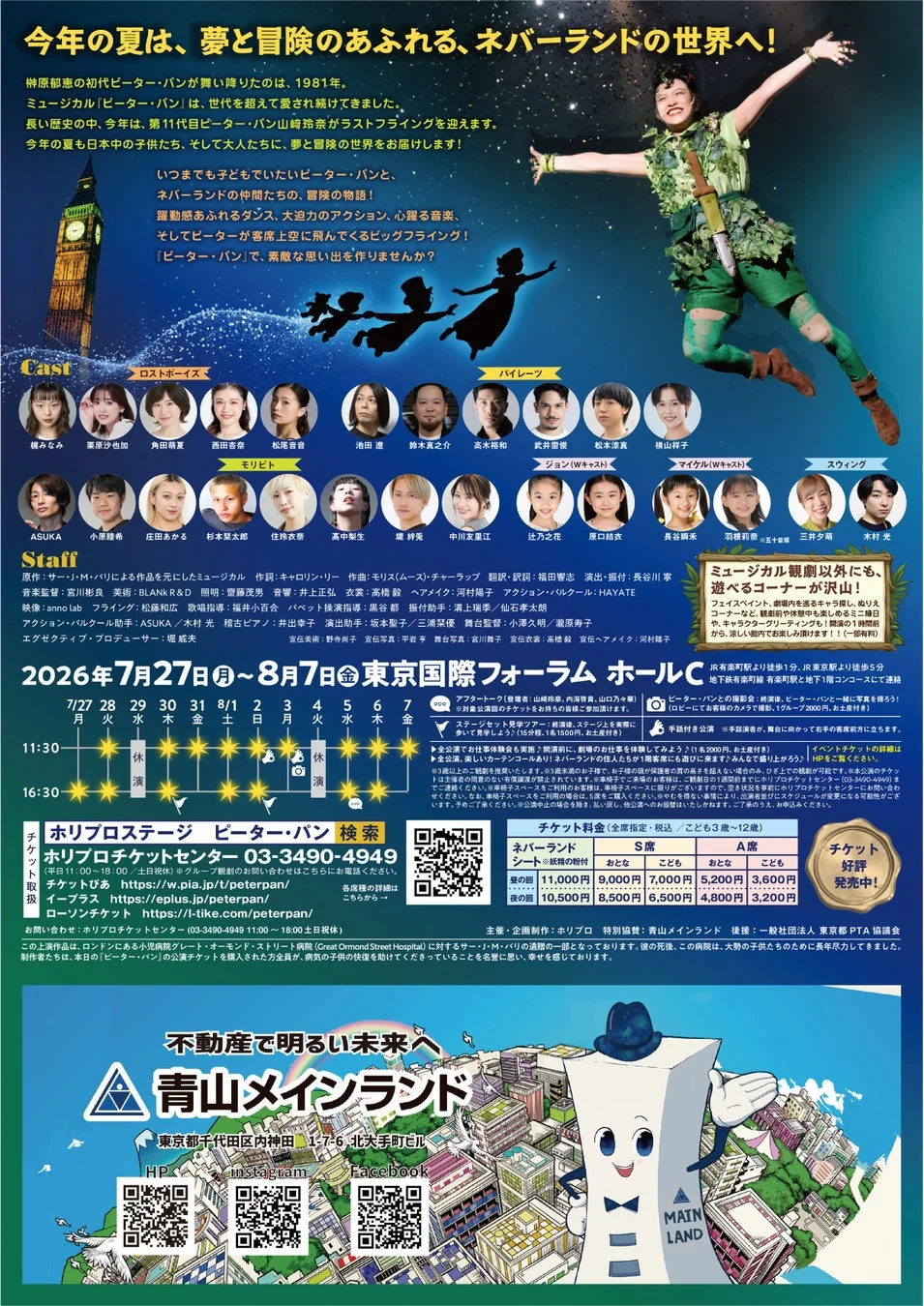 ミュージカル「ピーターパン」の2026年東京公演フライヤー