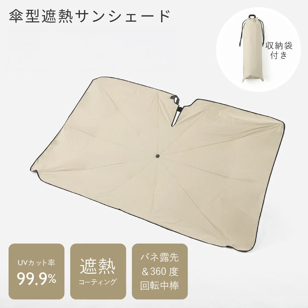 UVカット率99.9%の傘型遮熱サンシェードです