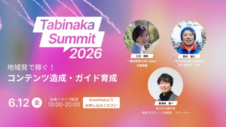 地域発で稼ぐ!コンテンツ造成・ガイド育成