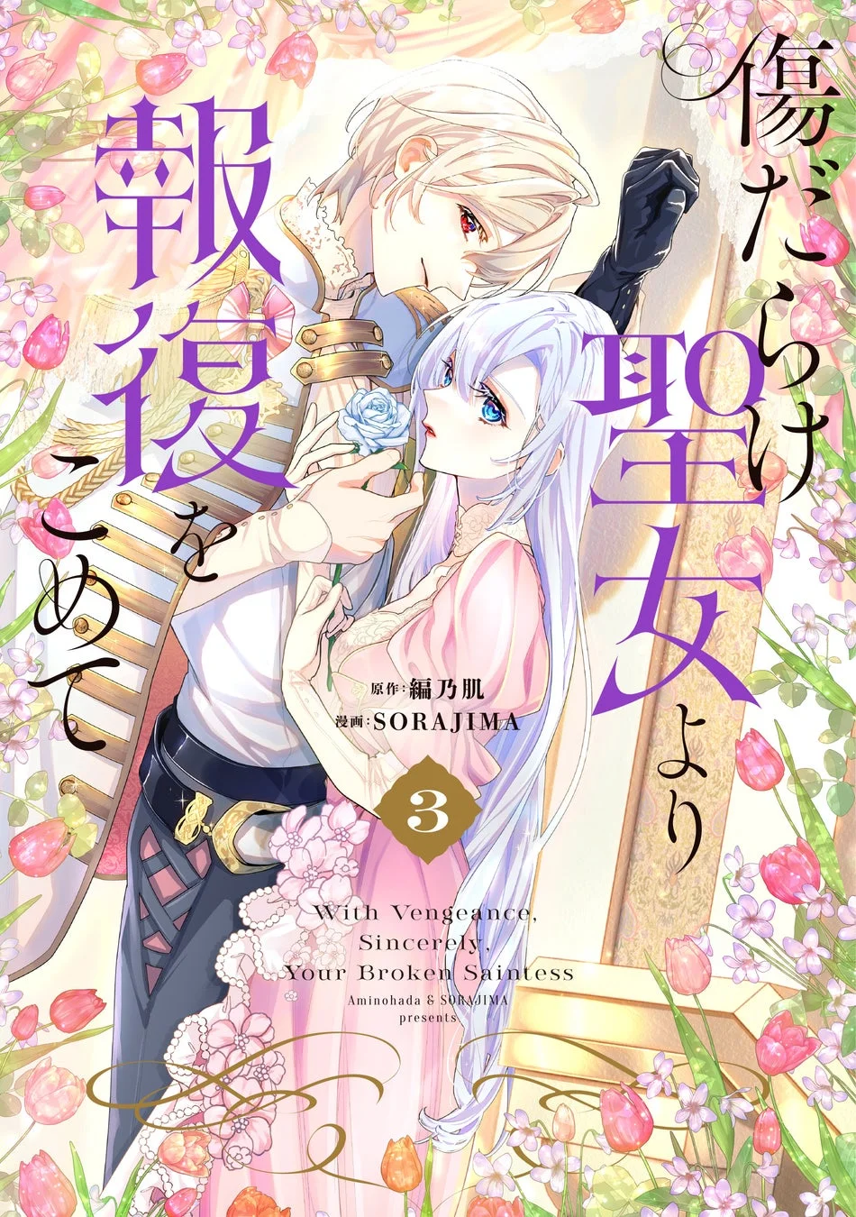 『傷だらけ聖女より報報をこめて』3巻
