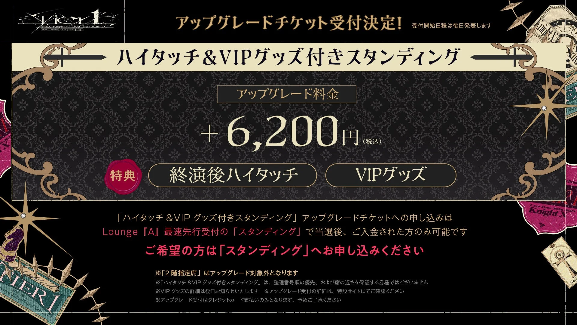 ハイタッチ&VIPグッズ付きスタンディングチケットの告知