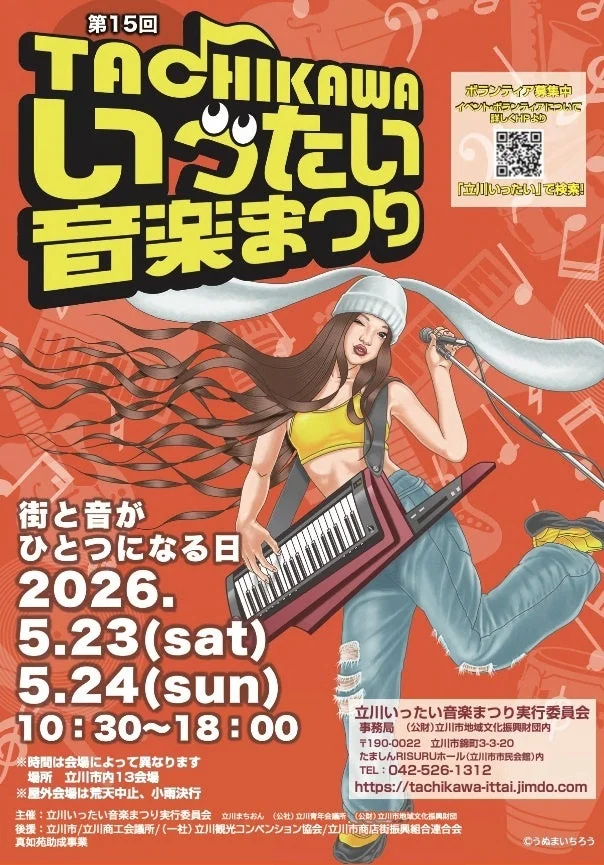 第15回立川いったい音楽まつり ボランティア募集ポスター