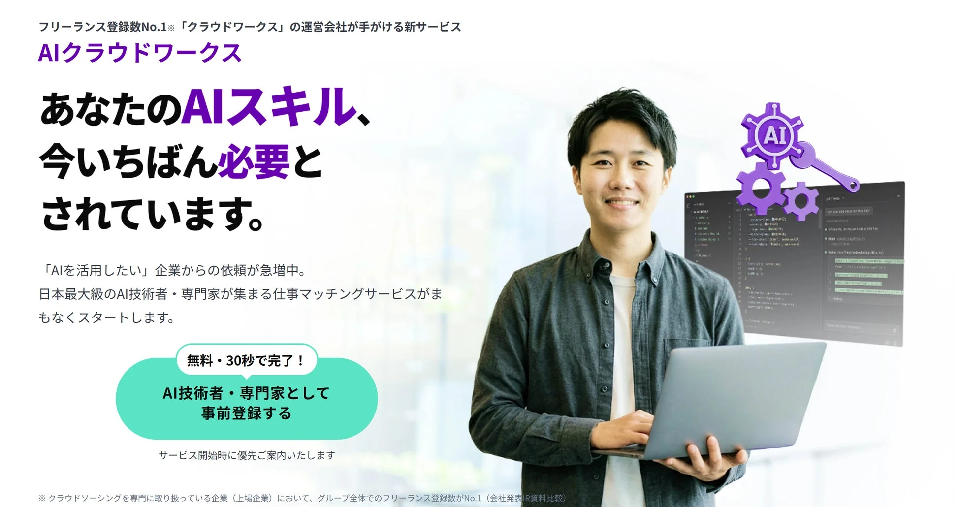 「AIクラウドワークス」の告知画像。AIスキルを持つ人材の需要が高まっていることを強調。