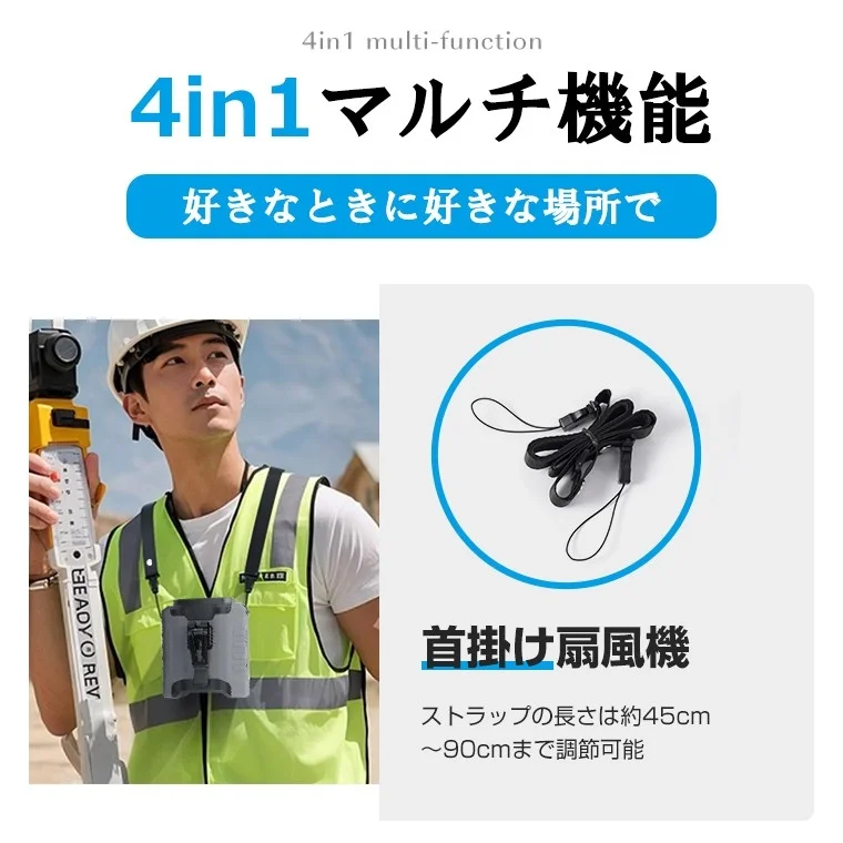 4in1 multi-function 4in1 マルチ機能 好きなときに好きな場所で 首掛け扇風機 ストラップの長さは約45cm ~90cmまで調節可能 READY REV