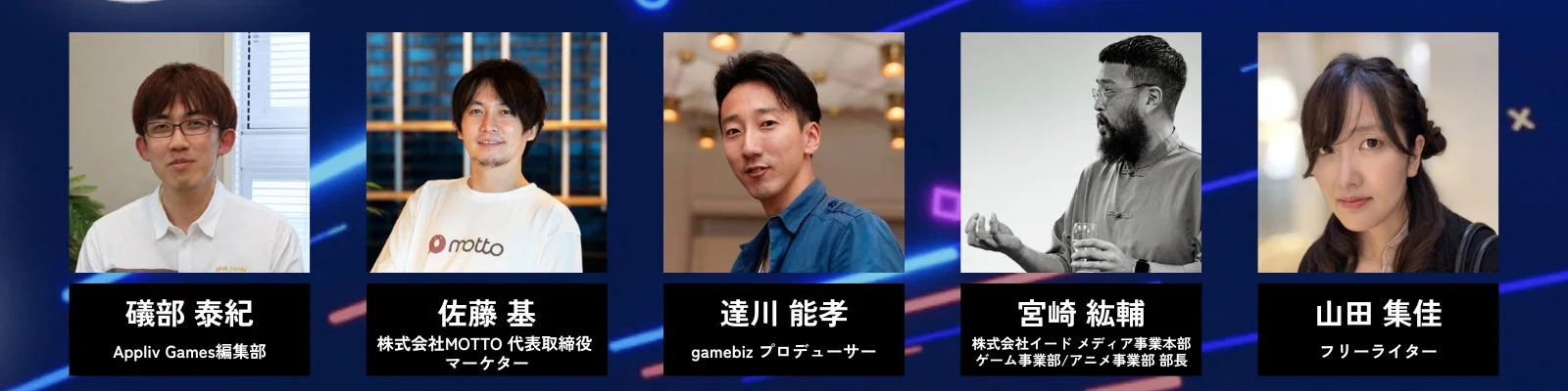 5名のビジネスパーソンの顔写真と氏名、所属、役職が紹介されています