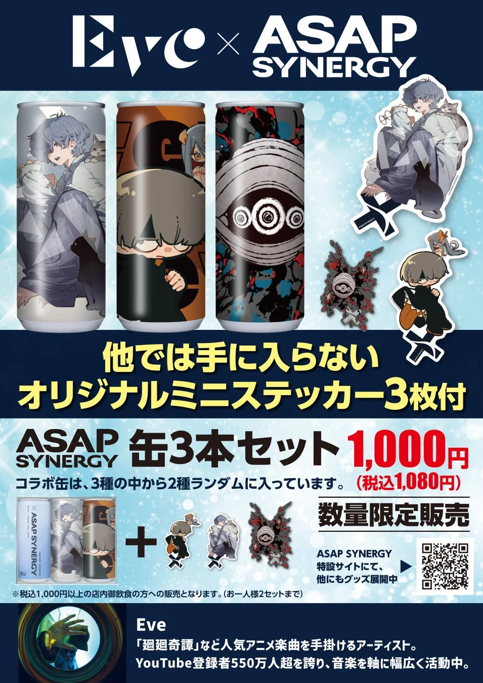 Eve × ASAP SYNERGY コラボ缶