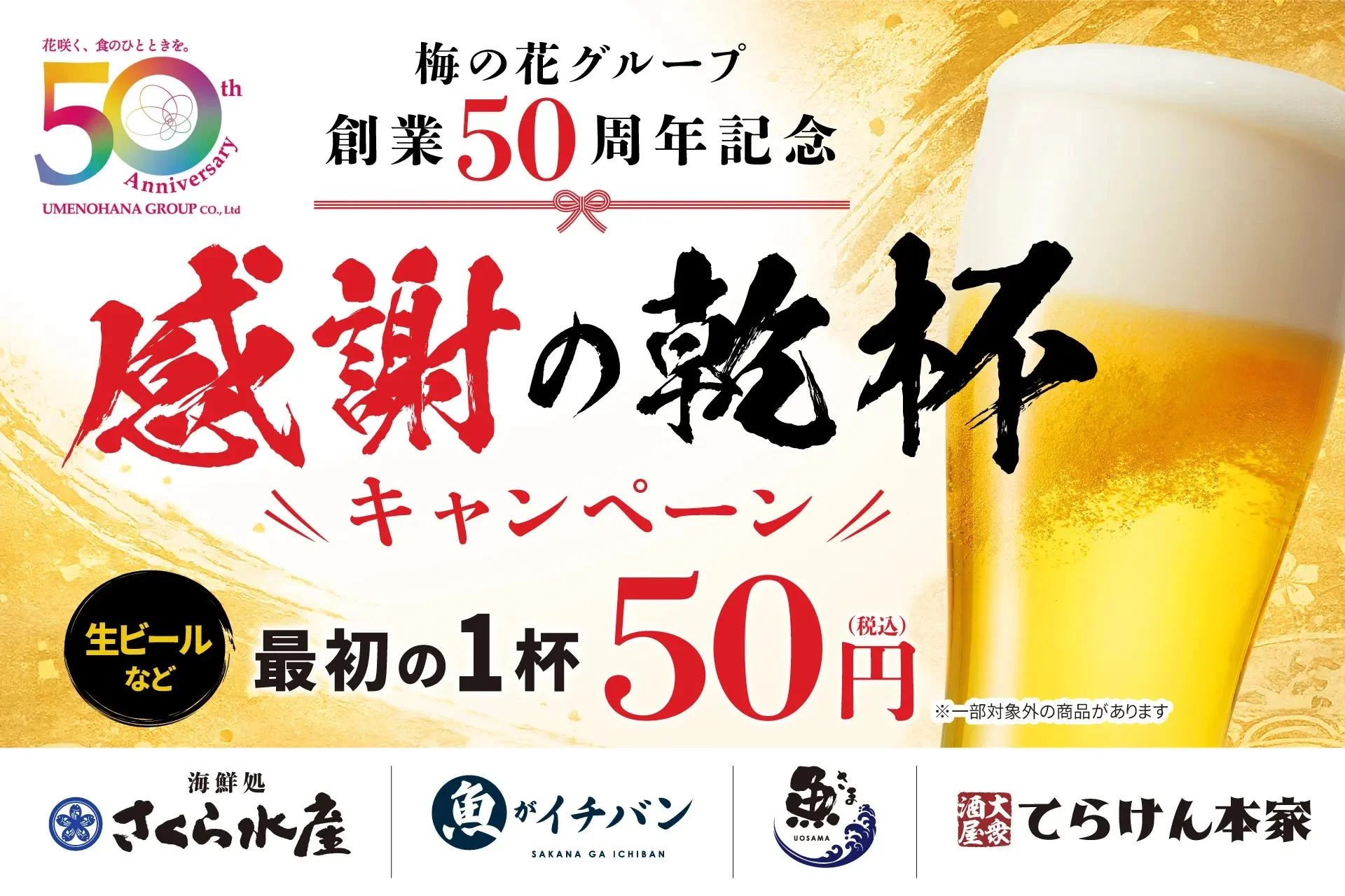 梅の花グループ創業50周年記念「感謝の乾杯」キャンペーン